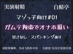 【マゾっ子向け#01】ガムテ拘束するから大人しくオナホになれや【実演射精】 [Shiro Saba]
