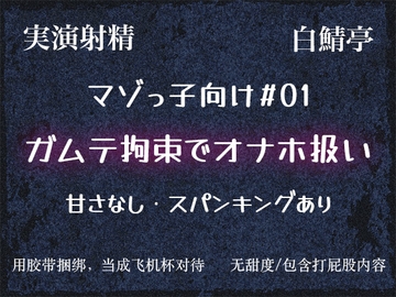 【マゾっ子向け#01】ガムテ拘束するから大人しくオナホになれや【実演射精】 [Shiro Saba]