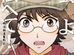 雲よ、伝へて！〜明治報道奮戦記〜 vol.1~4総集編(上) [tabaruzakasijyuroku]