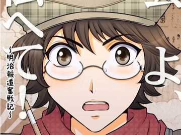 雲よ、伝へて！〜明治報道奮戦記〜 vol.1~4総集編(上) [tabaruzakasijyuroku]