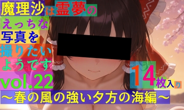 魔理沙は霊夢のえっちな写真を撮りたいようです。vol.22〜春の風の強い夕方の海編〜 [ゆるふわ研究所]