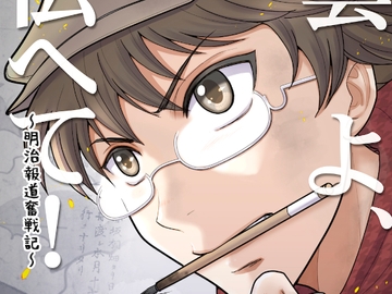 雲よ、伝へて！〜明治報道奮戦記〜 vol.5~9総集編(下) [tabaruzakasijyuroku]