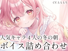 【ボイス集】冬の朝チュン&おはようボイス詰め合わせ [もちや]