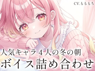 【ボイス集】冬の朝チュン&おはようボイス詰め合わせ [もちや]