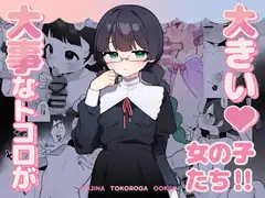 大事なところが大きい女の子たち