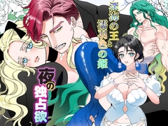 夜の独占欲&深海の王と濡羽色の姫セット [HORNET]