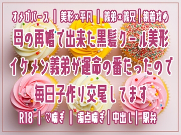 母の再婚で出来た黒髪クール美形イケメン義弟が運命の番だったので毎日子作り交尾してます [しぐれ書房]