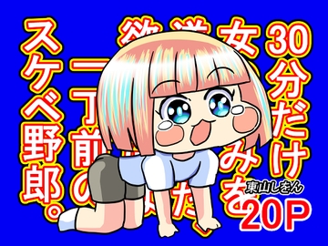 30分だけ女の好みを逆転させた、欲望だけは一丁前のスケベ野郎。 [東山しをん]