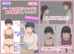 【熟えち19】パートの合間にエッチな動画撮影をしています [熟えちランド]