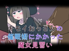 キモイおっさんの催○術にかかった魔女見習い [シラヌガホトケ]