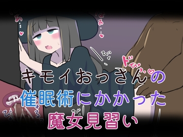 キモイおっさんの催○術にかかった魔女見習い [シラヌガホトケ]