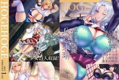 月刊ほげほげ2026年1月号 [未熟な果実]