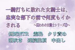 一騎打ちに敗れた女騎士は、忠実な部下の前で何度もイかされる 〜囚われの女騎士シリーズ(2)〜 [夜蝶ノ舞]