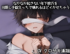なかなか起きない年下彼氏を目隠し手錠えっちで壊れるほどイかせちゃう [こうもりさん]