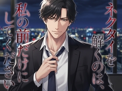 ネクタイを解くのは、私の前だけにしてください [yoitsuki]