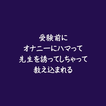 受験前にオナニーにハマって先生を誘ってしちゃって教え込まれる [aa]