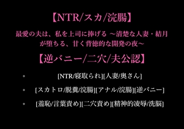 【NTR/スカ/浣腸】最愛の夫は、私を上司に捧げる ～清楚な人妻・結月が堕ちる、甘く背徳的な開発の夜～【逆バニー/二穴/夫公認】 [しろえなが]