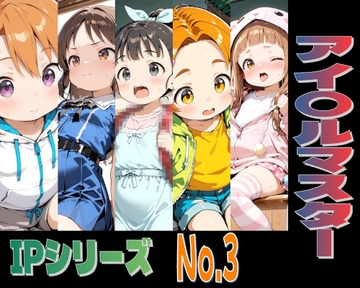 IPレ〇プシリーズ No.3 (アイ〇ルマスター) [趣味の工房]