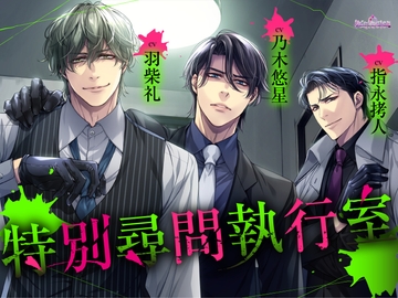 特別尋問執行室 [Occlusion]