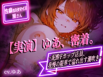 【実演】ゆあ、密着。～泥酔Fカップ店員、我慢の限界で溢れ出す潮吹き～【ゆあ】 [Masturbation Shop]