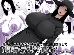 黒ずくめのデカ女が映画館で俺に一目惚れして毎日ストーカーしてくるのでもういっそオナホとして使ってやることにした話 [アスタローサン]