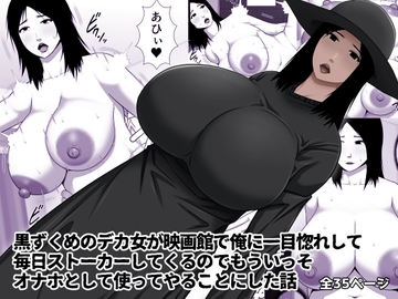黒ずくめのデカ女が映画館で俺に一目惚れして毎日ストーカーしてくるのでもういっそオナホとして使ってやることにした話 [アスタローサン]