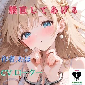 躾直してあげる [声縁記念館]