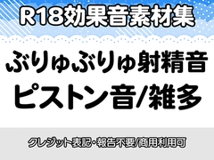 【R18効果音・クレジット表記不要】ぶりゅぶりゅ射精音・ピストン音の効果音素材集 [りりすたじお]
