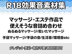 【R18効果音・クレジット表記不要】マッサージやエステ系の作品に使えそうな効果音素材集 [りりすたじお]