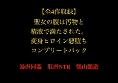 【全4作収録】聖女の腹は汚物と精液で満たされた。変身ヒロイン悪堕ちコンプリートパック [暴虐同盟]