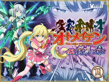 ピュアソルジャー・オトメイデン #12. 終焉のゼロ [I-Rabi]