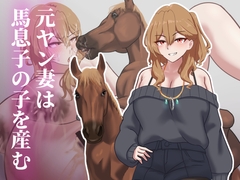 元ヤン妻は馬息子の子を産む [BtmUpLeft]