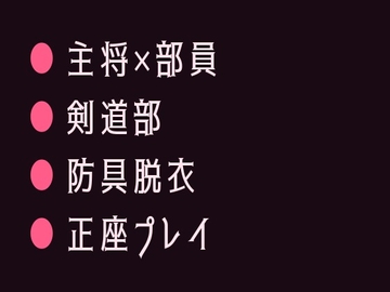 剣道場の稽古で面を外した瞬間に涙を見られて主将に防具の奥まで暴かれ正座のまま躾けられるカントボーイ [ヘブン]
