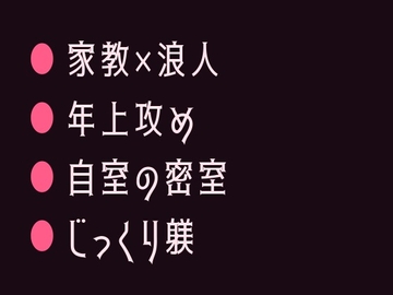 週3で通ってくる家庭教師に勉強よりも大事なことを教え込まれるカントボーイ [ヘブン]