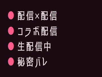 生配信コラボ中にカントがバレて推しの配信者に画面の外で犯されるカントボーイ [ヘブン]