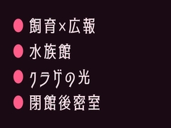 閉館後の水族館でクラゲの青い光に照らされながら無口な飼育員に水槽の裏側で静かに暴かれるカントボーイ [ヘブン]