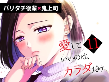 愛していいのは、カラダだけ 11 [食べ放題]