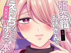研究職お姉さんとえっちなことする本 [食べ放題]