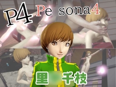 【動画2本】里○千枝と楽しむ拘束連続絶頂とか痴女プレイ動画セット【ペ○ソナ】 [パラレル]