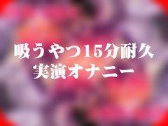 吸うやつ耐久15分 [よなよな声]