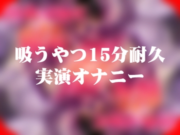 吸うやつ耐久15分 [よなよな声]