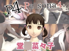 【動画4本】堂〇菜々子と楽しむ黒人巨根NTRプレイと甘々プレイの動画セット【ペ〇ソナ4】 [パラレル]