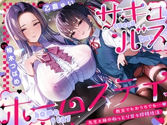 【たっぷり7時間】サキュバスホームステイ 教室でもおうちでも…先生と妹のねっとり甘々搾精性活