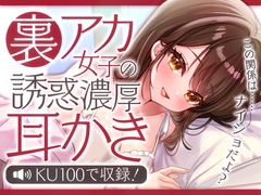 裏アカ女子の誘惑濃厚耳かき [SWEETHOLIQUE]