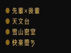 深夜の天文台で星を数える代わりに身体の星を全部見つけられて宇宙よりも深く堕とされるカントボーイ [ヘブン]