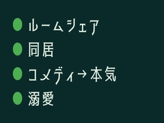 ルームシェア相手がカントボーイだった件、最初は笑ってたのに気づいたら離せなくなってた [ヘブン]