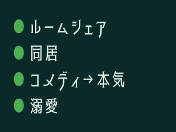 ルームシェア相手がカントボーイだった件、最初は笑ってたのに気づいたら離せなくなってた [ヘブン]