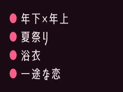 花火大会の夜に浴衣の帯を解かれて祭囃子にかき消されながら幼馴染の年下に十年分の執着を注ぎ込まれるカントボーイ [ヘブン]