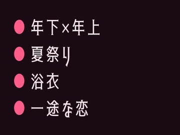 花火大会の夜に浴衣の帯を解かれて祭囃子にかき消されながら幼馴染の年下に十年分の執着を注ぎ込まれるカントボーイ [ヘブン]