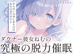 【催○音声ASMR】ダウナー彼女ねむは、あなたの脳を「空っぽ」にしたい。 [もちや]